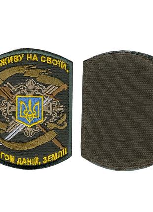 Шеврон военный / армейский, на своей земле, на липучке, на оливке, всу, 11см х7,5 см
