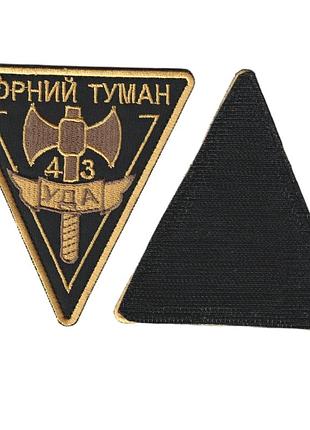 Шеврон военный / армейский, 43 уда черный туман, на липучке, на черном, всу 10 см * 10,5 см