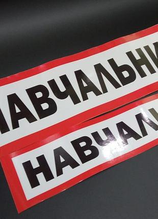 Полоски на капот и багажник наклейки на авто автомобиль навчальний учебный навчальний транспорт