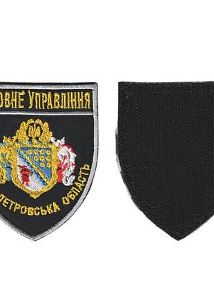 Шеврон військовий / армійський, головне управління дніпропетровська область, на черному, на липучці, 8 см*7 см