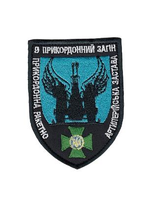 Шеврон военный/ армейский , 9 пограничный отряд на липучке, на черном, всу 9,5 см * 7 см