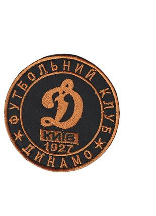 Шеврон динамо, на чорному, зсу. діаметр 8 см
