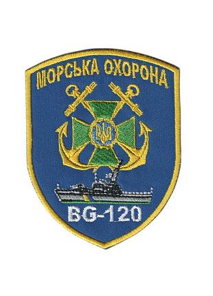 Шеврон военный / армейский, морская охрана bg 120, на липучке, на синем, всу 8 см*10 см