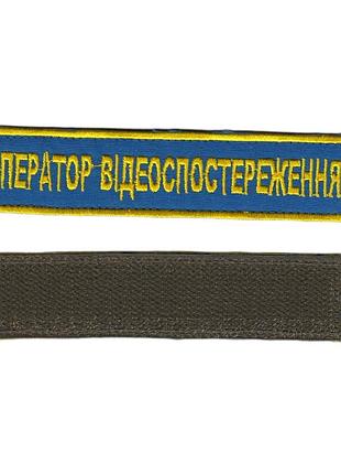 Оператор відеоспостереження, військовий / армійський шеврон зсу, золото на синьому. 2,8 см * 12,5 см