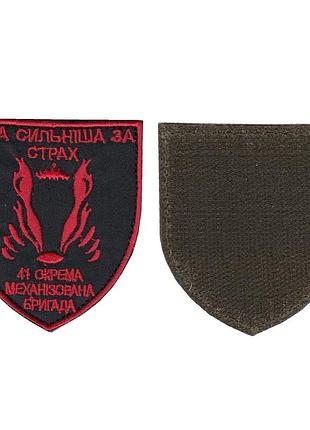 Шеврон військовий / армійський, 41 омбр , на чорному, на липучці, 8 см* 7 см