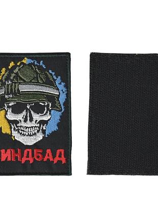 Шеврон военный / армейский, синдбад, на липучке, на черном всу 6,5 см * 9см