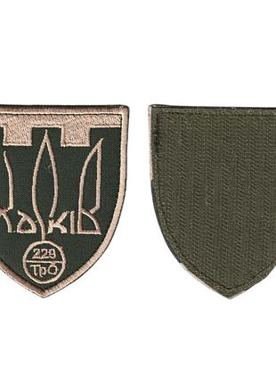 Шеврон військовий / армійський, харків тро 229, на оливці, зсу. 7 см * 8 см