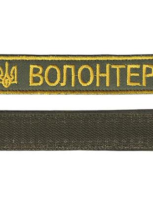 Шеврон військовий / армійський, волонтер, на оливці, зсу. 2,8 см * 12,5 см