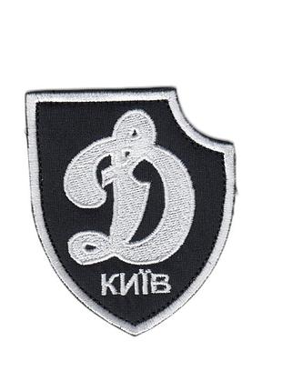 Шеврон динамо, на липучке, на черном фоне, всу 8 см * 7 см