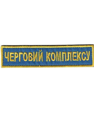 Черговий комплексу, військовий / армійський шеврон зсу, золото на синьому. 2,8 см * 12,5 см
