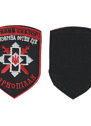 Шеврон військовий / армійський, правий сектор 6 резервна сотня дук тернопілля, на чорному, зсу. 10 см * 7 см