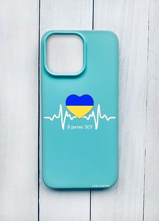 Матовый чехол на iphone 15 pro max бирюзовый :: в ритме зсу (принт 71)