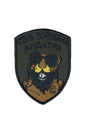 Шеврон військовий/ армійській стара андатра на оливці, зсу. 9 см * 7,5 см