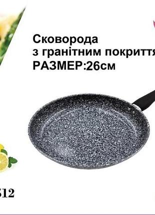 Сковорода 26 см с гранитным покрытием, светлый цвет bn 512