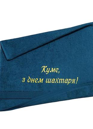Рушник з вишивкою махровий для обличчя 50*90 зелений шахтарю гірнику 00323