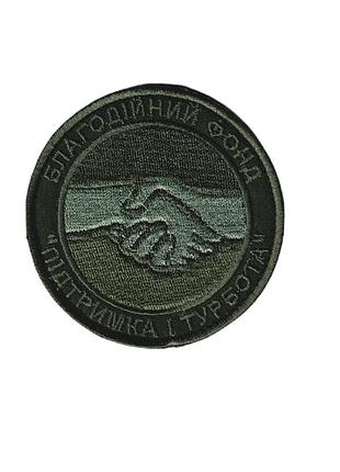 Шеврон военный / армейский, благотворительный фонд ,на липучке, на оливке диаметр 8 см