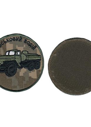 Шеврон військовий / армійський, військовий водій, на липучці, на пікселі , зсу. діаметр 8 см