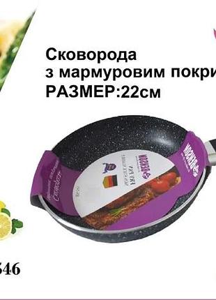 Сковорода с мраморным антипригарным покрытием 22*4,5см bn-546