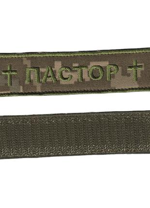 Шеврон військовий / армійський, пастор, на пікселі, зсу. 2,8 см * 12,5 см