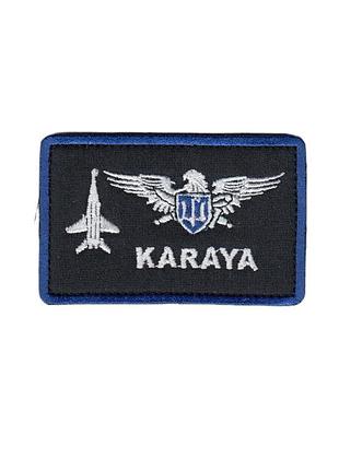 Шеврон всу, военный / армейский, karaya , на липучке, на черном. 5 см * 8 см