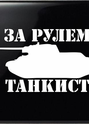 Наклейка на авто за кермом танкист