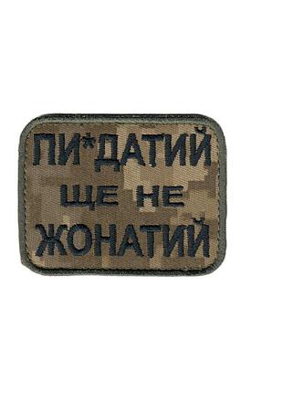 Шеврон военный / армейский, куди втікаєш, на липучке, на пикселе, всу 8 см * 6 см