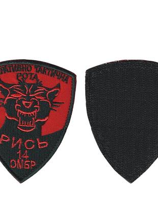 Шеврон военный / армейский, 14 омбр оперативно тактическая рота рысь, на липучке, на черном, всу 9,5 см * 7,5