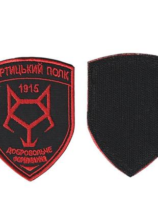 Шеврон военный / армейский, 1915 хортицкий полк, на липучке, на черном всу 9,5 см * 7 см