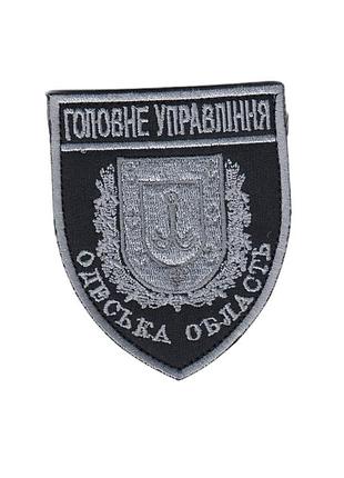 Шеврон військовий / армійський, головне управління одеська область, на черному, на липучці, 8 см*7 см