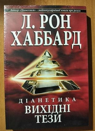 Л. рон хаббард. діанетика. вихідні тези.