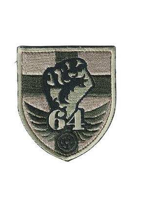 Шеврон военный / армейский, 64 осб всу, на оливке, всу. 8 см * 7 см
