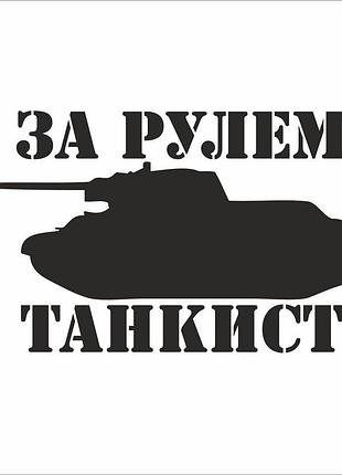 Наклейка на авто за кермом танкист