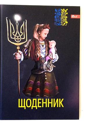 Щоденник шкільний тверда обкладинка | щоденник потріотичний |