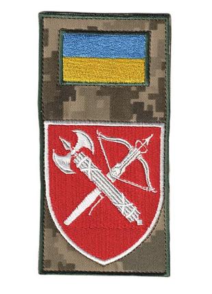 Шеврон военный / армейский, всп центральное управление, на липучке, на пикселе всу 14 см * 7 см