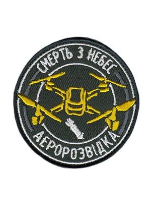 Шеврон военный / армейский, аэроразведка смерть с небес ,на липучке, на оливке , диаметр 8 см