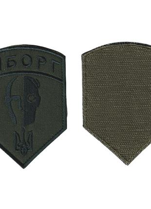 Шеврон военный / армейский, киборг, на оливке, всу. 7 см * 10 см