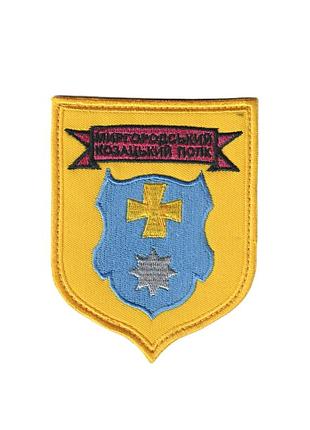 Шеврон військовий / армійський, миргородський козацький полк, на липучці, на жовтому, зсу. 8,5 см * 10 см