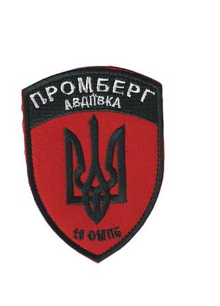 Шеврон военный / армейский, промберг авдеевка 16 омбр , на липучке, на черном, всу 9,5 см * 7,5 см