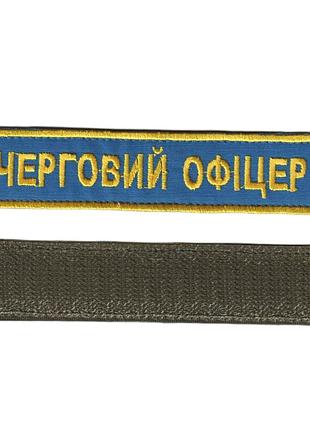 Дежурный офицер, военный / армейский шеврон всу, золото на синем. 2,8 см * 12,5 см