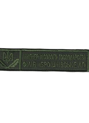 Военный / армейский шеврон всу инженер лесного хозяйства, оливковый цвет на оливке. 2,8 см * 12,5 см