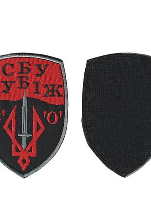 Шеврон військовий / армійський, сбу рубіж, на чорному, зсу, 7 см * 10 см