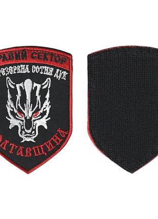 Шеврон военный / армейский, правый сектор 17 резервная сотня дук ,на черном, на липучке, всу 10 см * 8 см