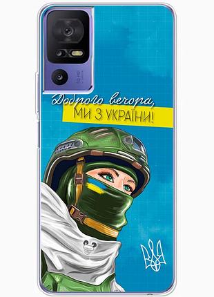 Чохол силіконовий з картинкою на tcl 40 se (патріотичний)