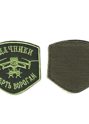 Шеврон военный / армейский, удачники смерть врагам на оливке, на липучке, всу 7 см * 7 см