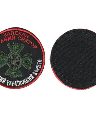Шеврон військовий / армійський, правий сектор дук капелан , на чорному, зсу. діаметр 8 см