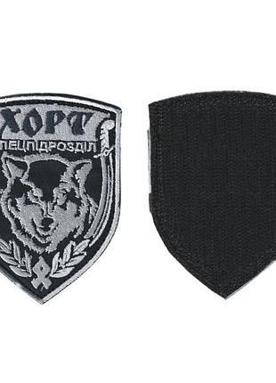 Шеврон военный/ армейский спецподразделение хорт, на липучке, черный, всу 9,5 см * 7,5 см