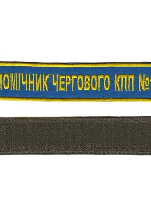 Шеврон військовий / армійський,помічник чергового кпп , на липучці, синій, зсу. 2,8 см * 12,5см