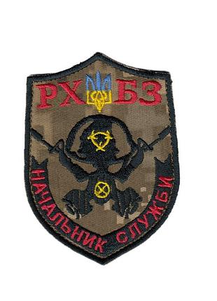 Шеврон всу, военный / армейский, рхбз (рота радиационной, химической и, на пикселе, на липучке, 9,5 см * 8 см