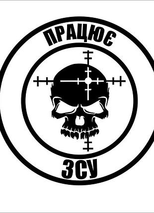 Наклейка "працює зсу" 30х30 см, черный