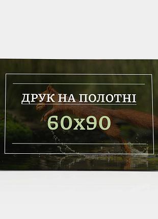 Печать на холсте 60х90